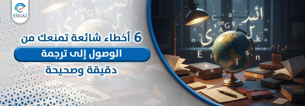 ترجمة دقيقة وصحيحة