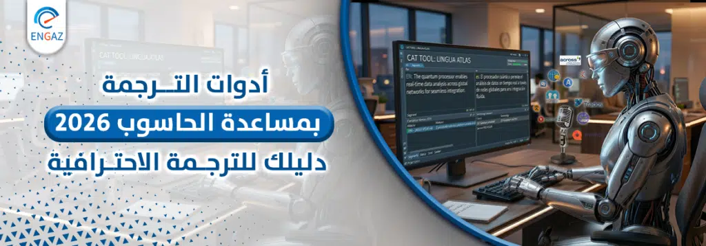 أدوات الترجمة بمساعدة الحاسوب