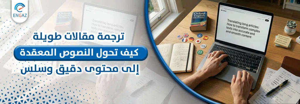 ترجمة مقالات طويلة