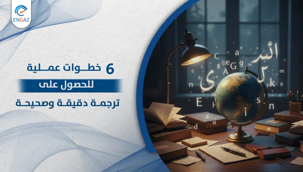 ترجمة دقيقة وصحيحة