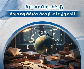 ترجمة دقيقة وصحيحة