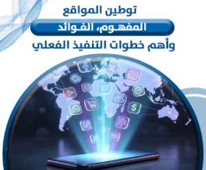 توطين المواقع