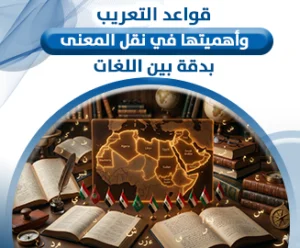 قواعد التعريب