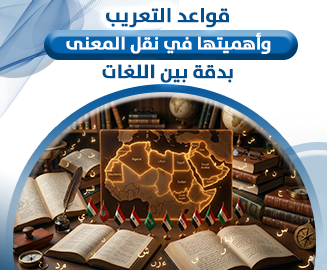 قواعد التعريب