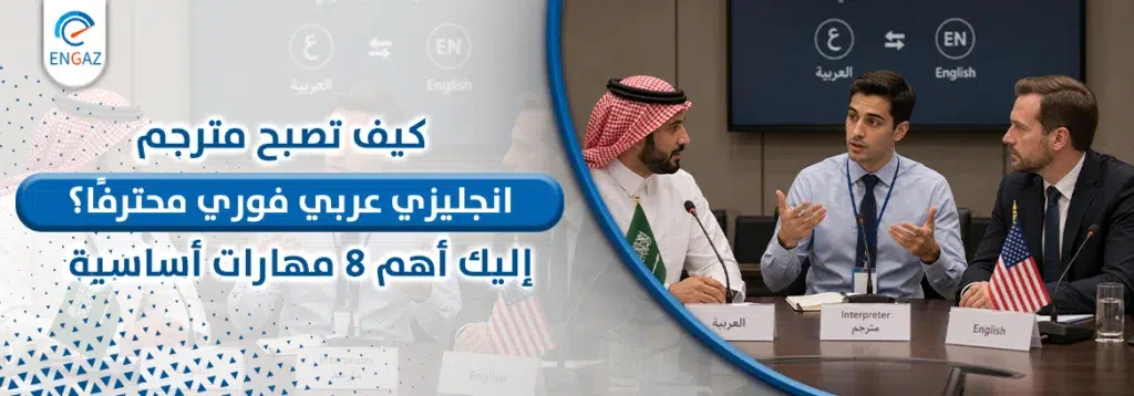  مترجم انجليزي عربي فوري