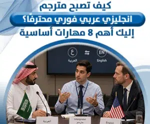 مترجم انجليزي عربي فوري