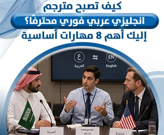 مترجم انجليزي عربي فوري