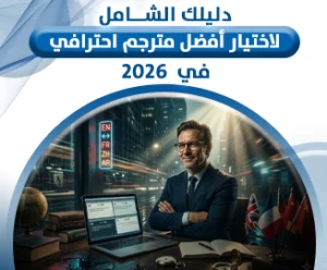 مترجم احترافي