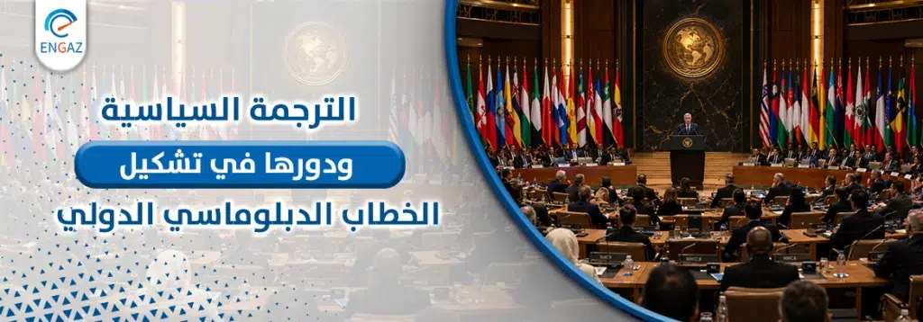 الترجمة السياسية