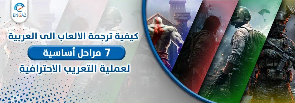 ترجمة الالعاب الى العربية