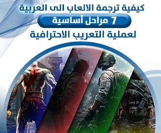 ترجمة الالعاب الى العربية