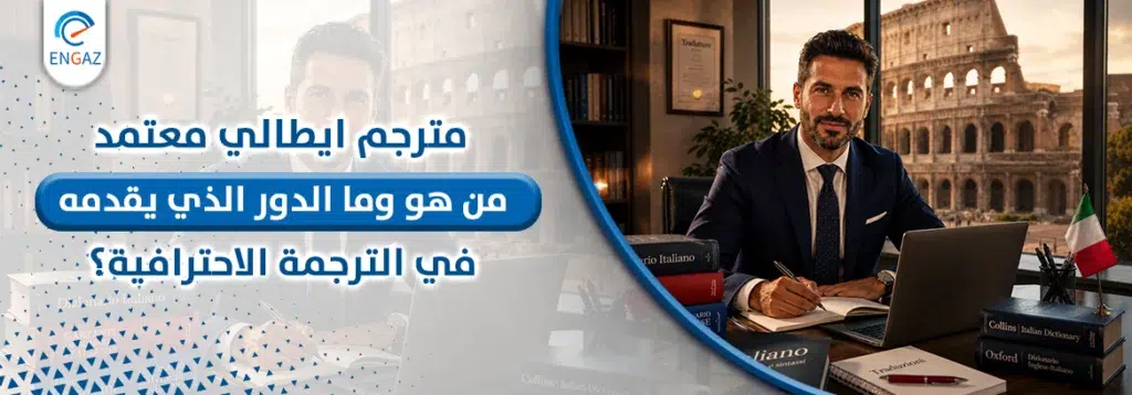 مترجم ايطالي معتمد