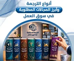 أنواع الترجمة