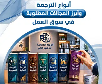 أنواع الترجمة