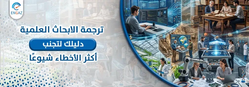 ترجمة الابحاث العلمية