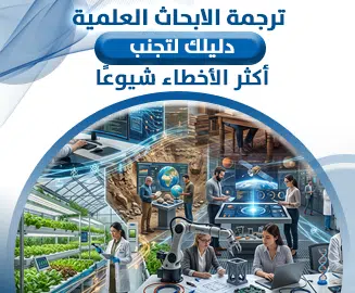 ترجمة الأبحاث العلمية
