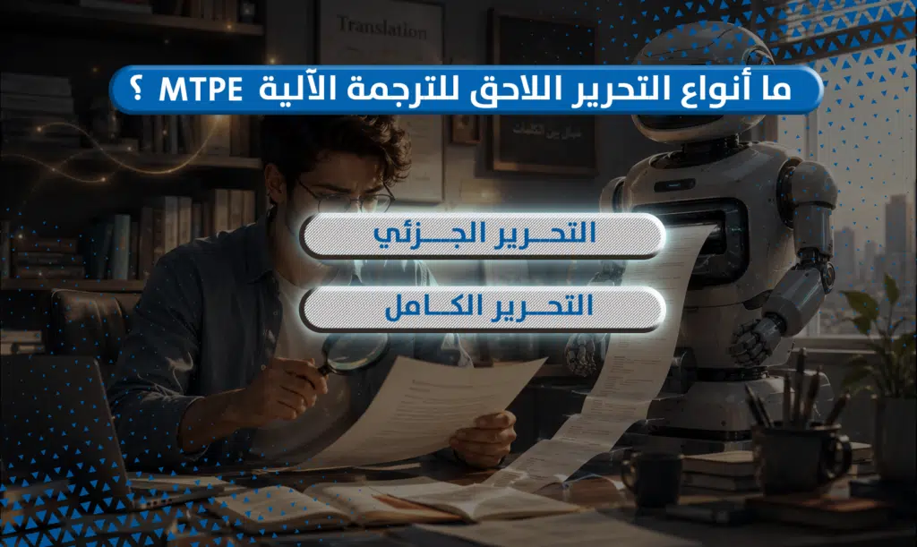 التحرير اللاحق للترجمة الآلية