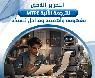 التحرير اللاحق للترجمة الآلية