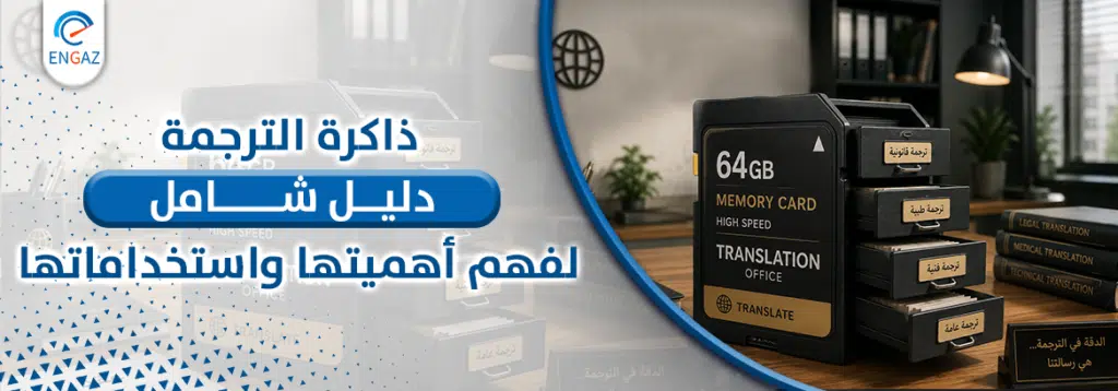 ذاكرة الترجمة