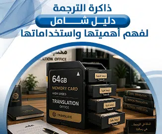 ذاكرة الترجمة