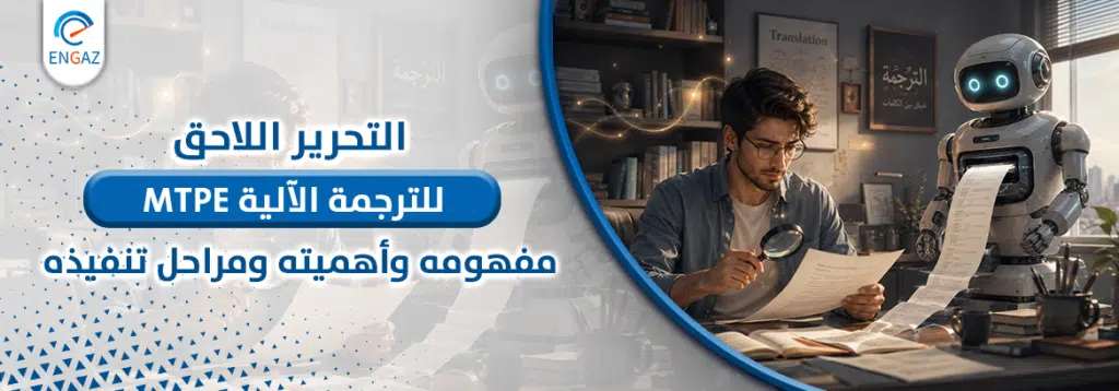 التحرير اللاحق للترجمة الآلية