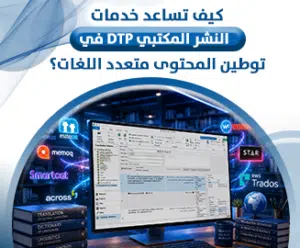 خدمات النشر المكتبي