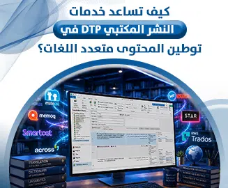 خدمات النشر المكتبي