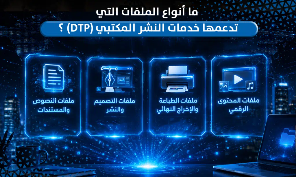 خدمات النشر المكتبي