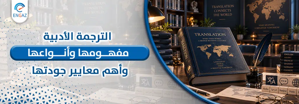 الترجمة الأدبية