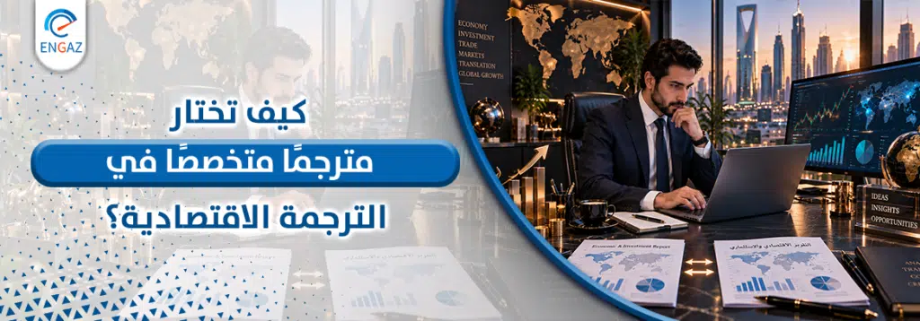 الترجمة الاقتصادية