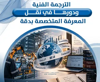 الترجمة الفنية