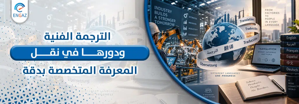 الترجمة الفنية