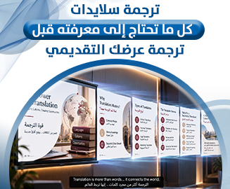 ترجمة سلايدات