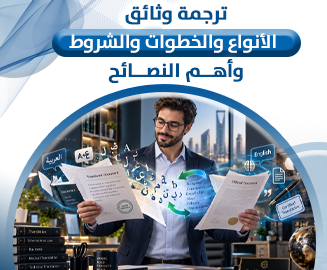 ترجمة وثائق