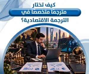 الترجمة الاقتصادية