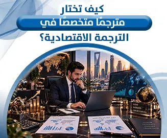الترجمة الاقتصادية