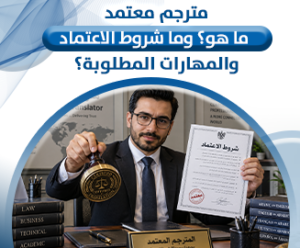 مترجم معتمد