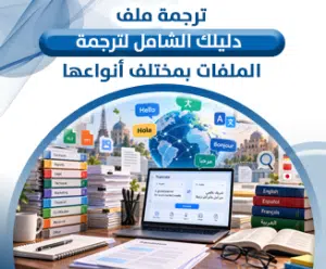 ترجمة ملف