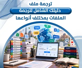 ترجمة ملف