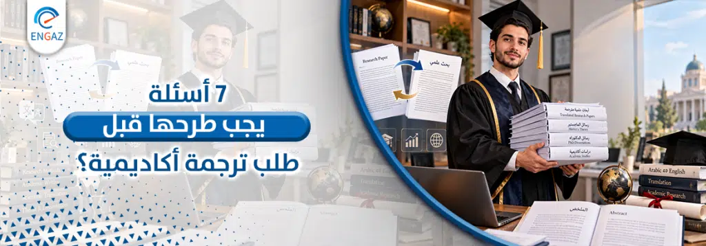 ترجمة أكاديمية