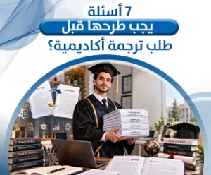 ترجمة أكاديمية