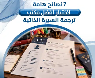 ترجمة السيرة الذاتية