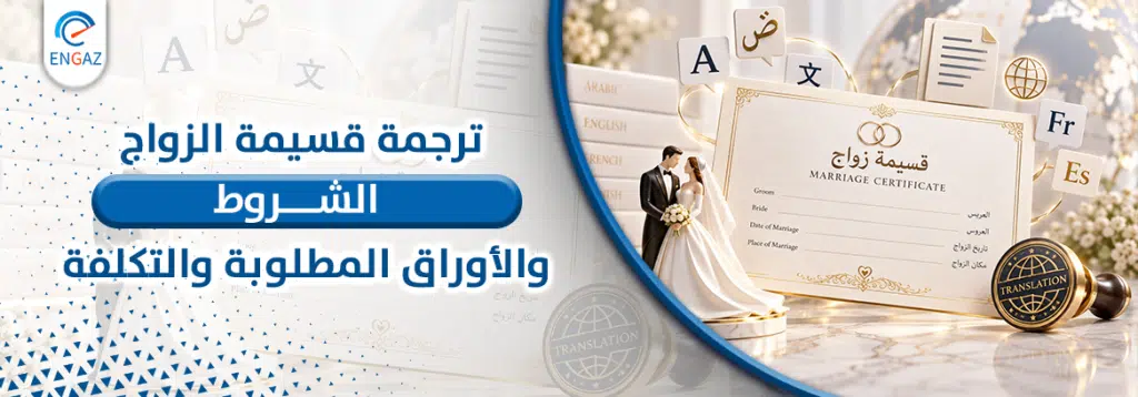 ترجمة قسيمة الزواج