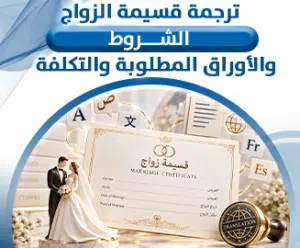 ترجمة قسيمة الزواج