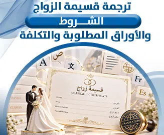 ترجمة قسيمة الزواج