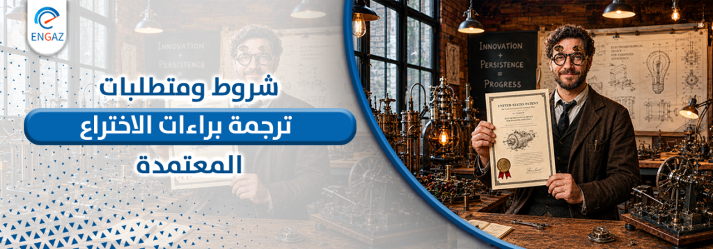 ترجمة براءات الاختراع